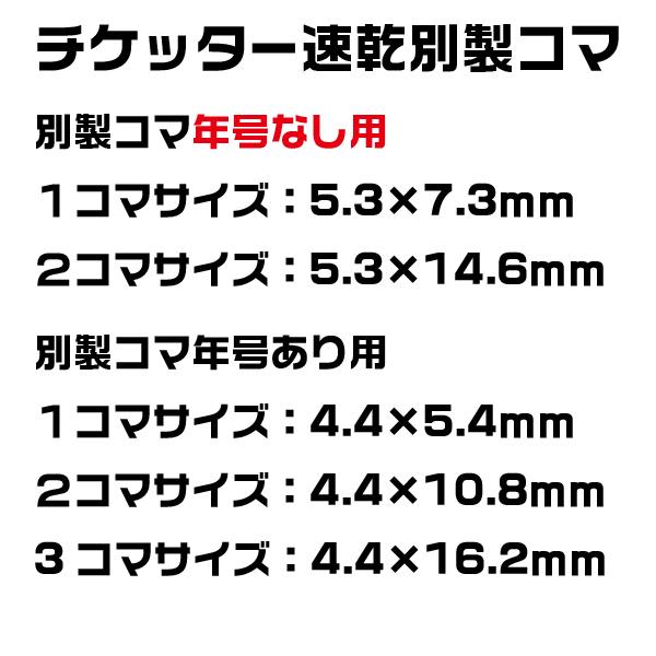 62%OFF チケッター 速乾専用 別製コマ 1コマサイズ5.3×7.3mm 2コマサイズ5.3×14.6mm 新しい季節 年号なしサイズ用