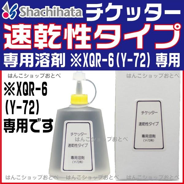 シャチハタ チケッター 速乾性タイプ専用 溶剤 60ml スタンプ はんこ ハンコ 判子 事務用品 浸透印 インク スタンプインク 事務｜hanko-otobe