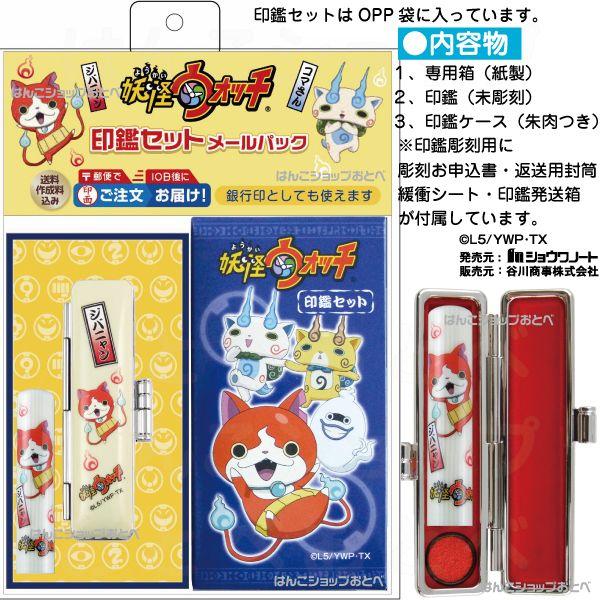 じばにゃん。様確認用 妖怪ウォッチ ジバニャン 印鑑セット銀行印 認印 グッズ はんこ ハンコ