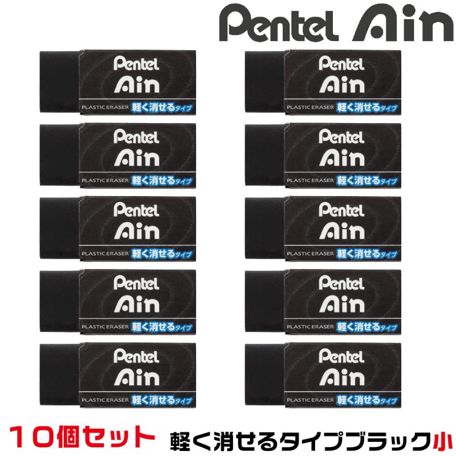 アイン 『10個セット』 ぺんてる Ain 消しゴム 軽く消せるタイプ