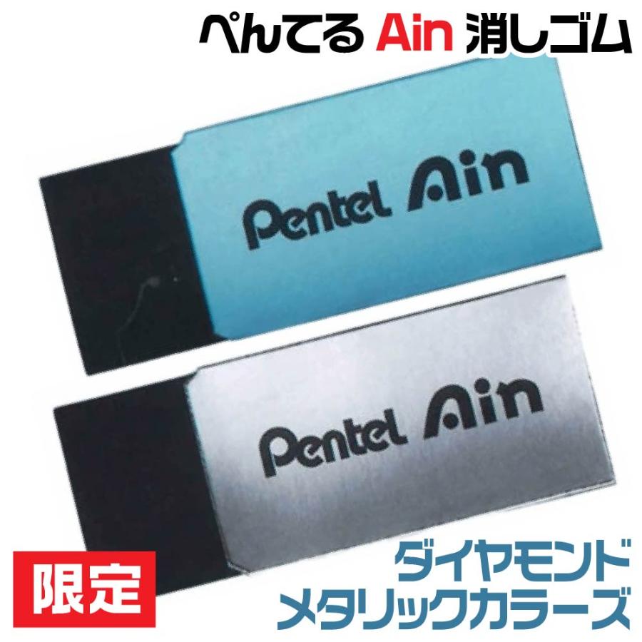 アイン ぺんてる Ain 消しゴム 限定 ダイヤモンドメタリックカラーズ