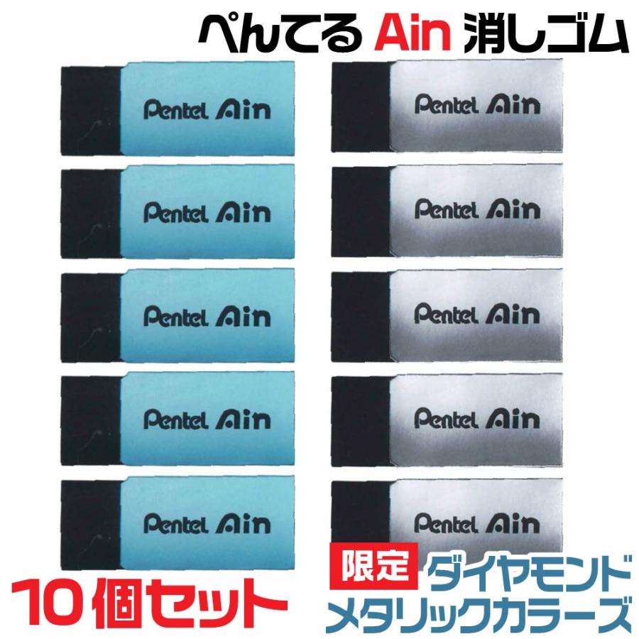 アイン 『10個セット』ぺんてる Ain 消しゴム 限定 1000円ポッキリ