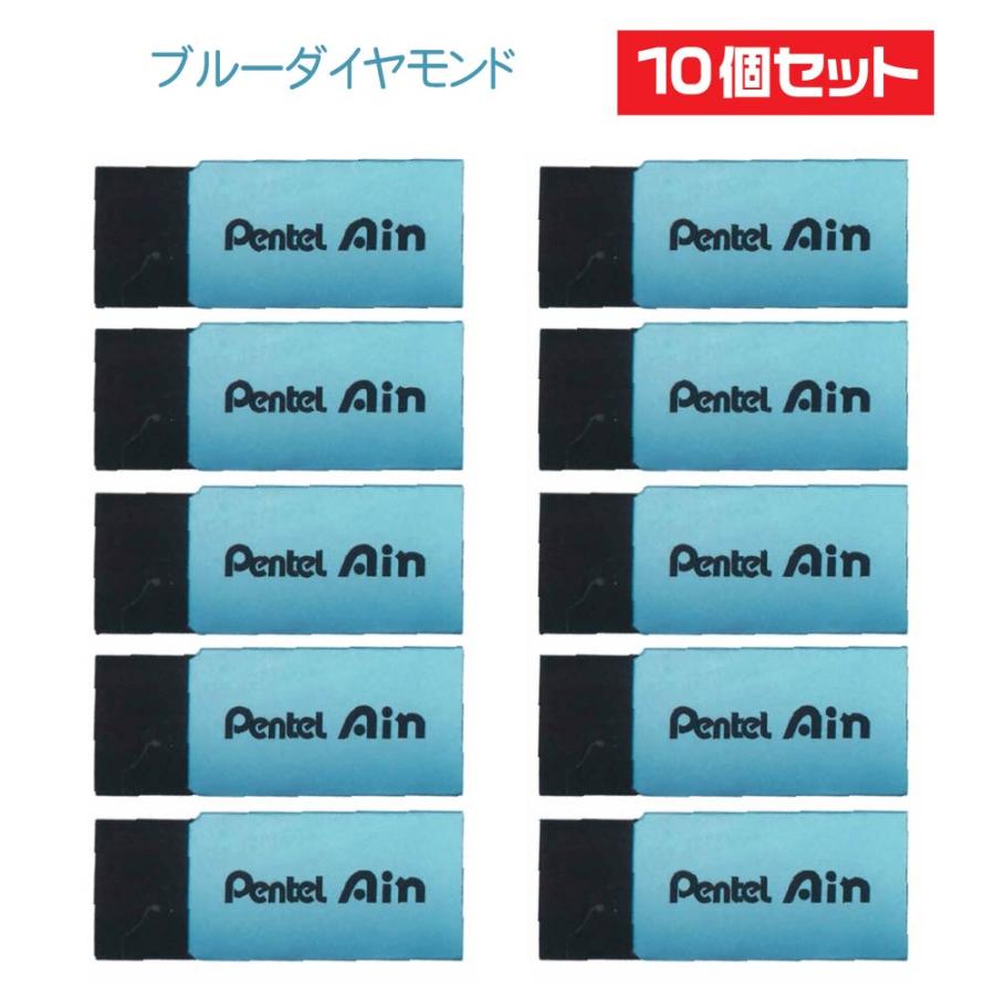 アイン 『10個セット』ぺんてる Ain 消しゴム 限定 1000円ポッキリ