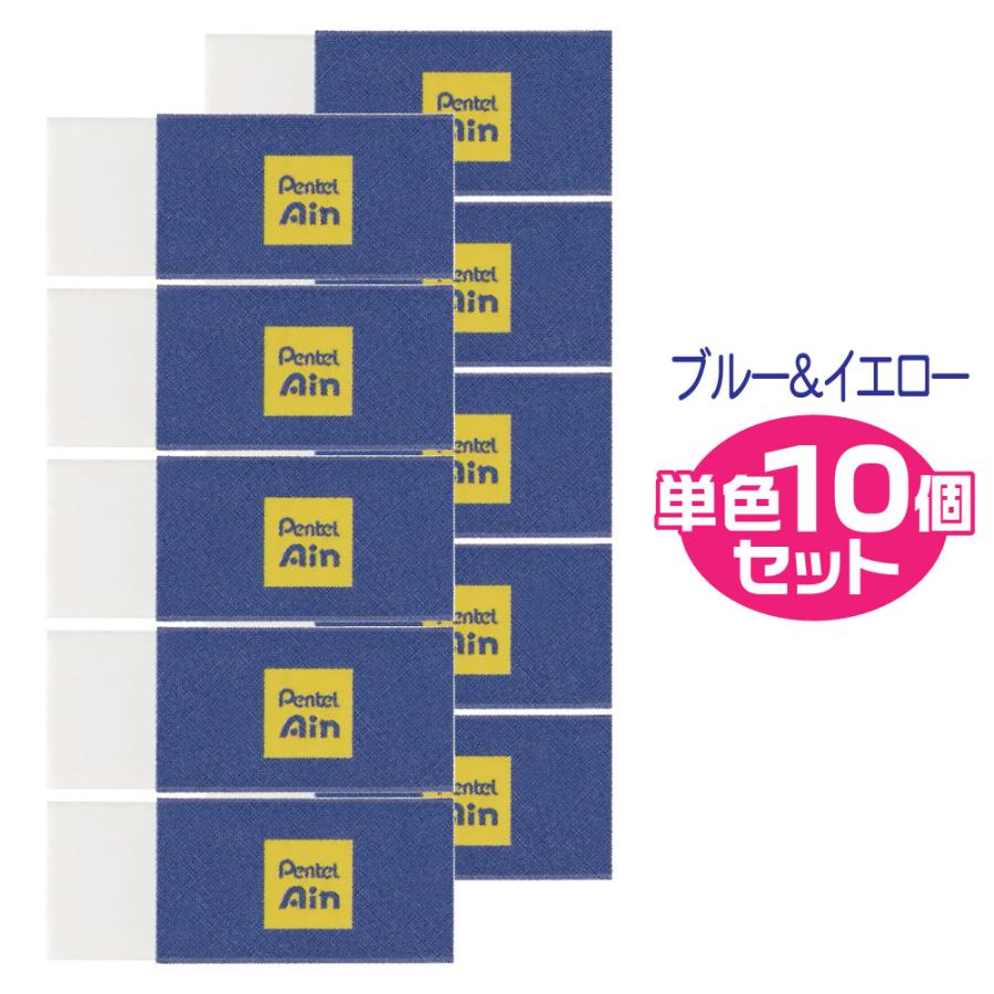 アイン 『単色10個セット』 ぺんてる Ain 消しゴム 限定 ネオ