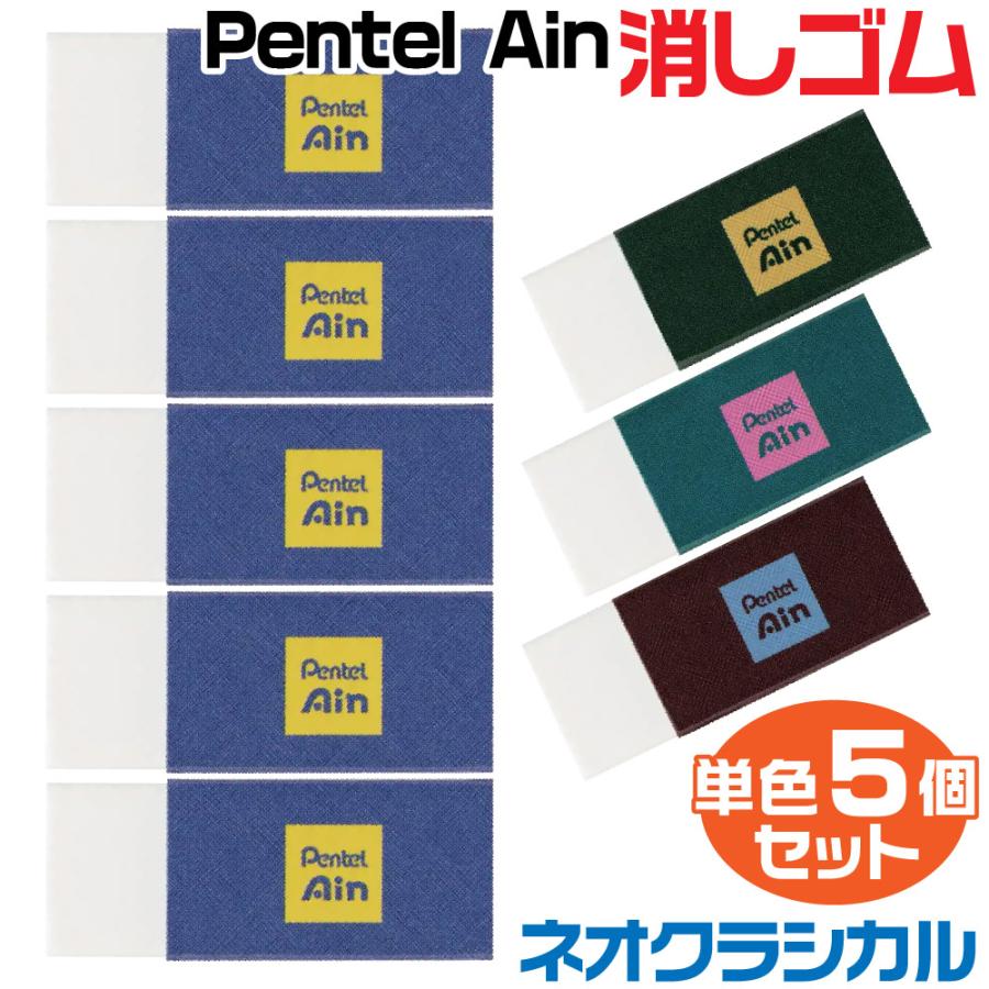 アイン 『単色5個セット』 ぺんてる Ain 消しゴム 限定 ネオクラシカル
