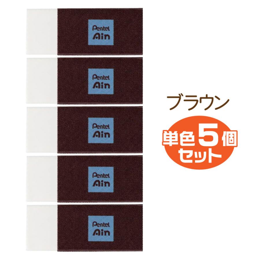アイン 『単色5個セット』 ぺんてる Ain 消しゴム 限定 ネオクラシカル