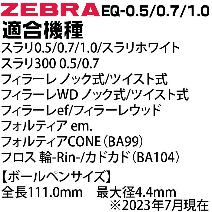 ゼブラ ボールペン 替え芯 EQ芯 EQ-0.5芯 EQ-0.7芯 1本 0.5mm 0.7 1.0 エマルジョンインク インキ ZEBRA フィラーレ｜hanko-otobe｜11