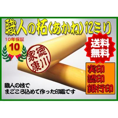 最安挑戦印鑑 はんこ 上柘12ミリ 12mm寸胴 実印 銀行印 認印 送料無料