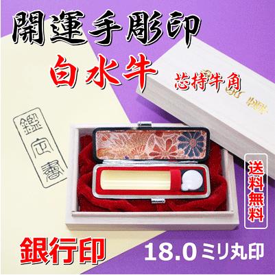 完全手彫印鑑/白水牛　18ミリ丸印（桐箱入り）