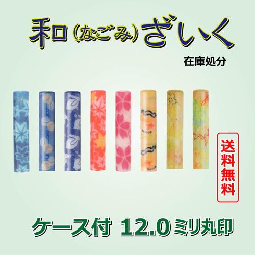 印鑑 和ざいく（なごみざいく）12ミリ丸印　シルク調サテン印鑑ケースセット おしゃれ印鑑 和風 銀行印 認印 結婚祝い 出産祝い 入学 就職祝 | サンビー