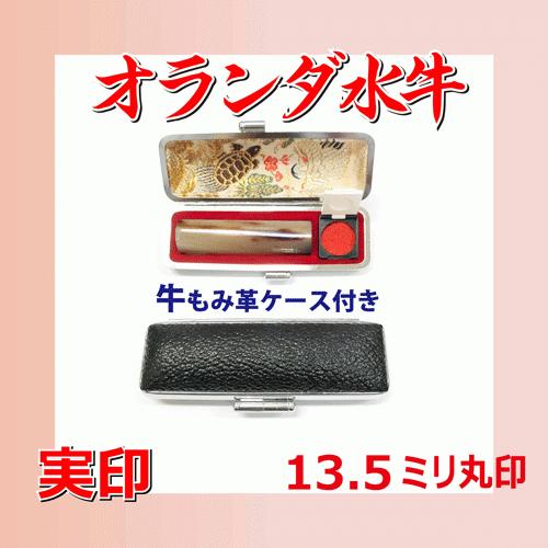 オランダ水牛　13.5ミリ丸印（ケース付き）　期間限定・送料無料