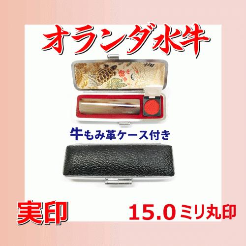 オランダ水牛　15ミリ丸印（ケース付き）　期間限定・送料無料