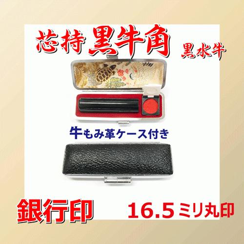 芯持黒牛角(黒水牛)　16.5ミリ丸印（ケース付き）　期間限定・送料無料