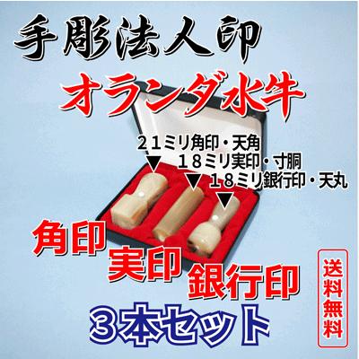 爆買いセール爆買いセール手彫り法人印 オランダ水牛3本セットA