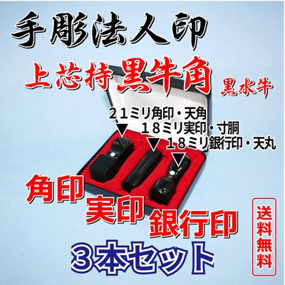 ハンコ売り場手彫り法人印 上芯持黒牛角(黒水牛)3本セットA（ケース