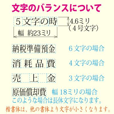 ゴム印　勘定科目印　4.6×23mm（標準タイプ）6文字まで｜hanko-uriba｜02