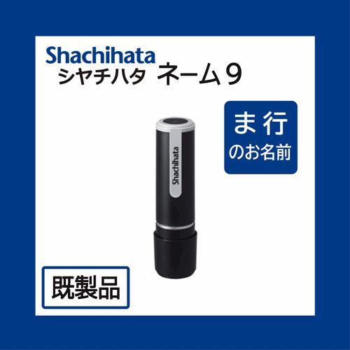 シャチハタ ネーム9 XL-9（既成品）森/森田/森本/森山 : ハンコ売り場
