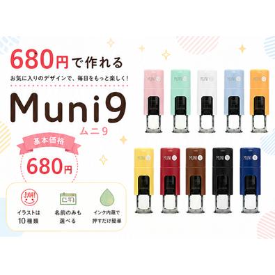 ムニ9 印鑑 はんこ キャップレス ネーム印 スタンプ 送料無料 回転式
