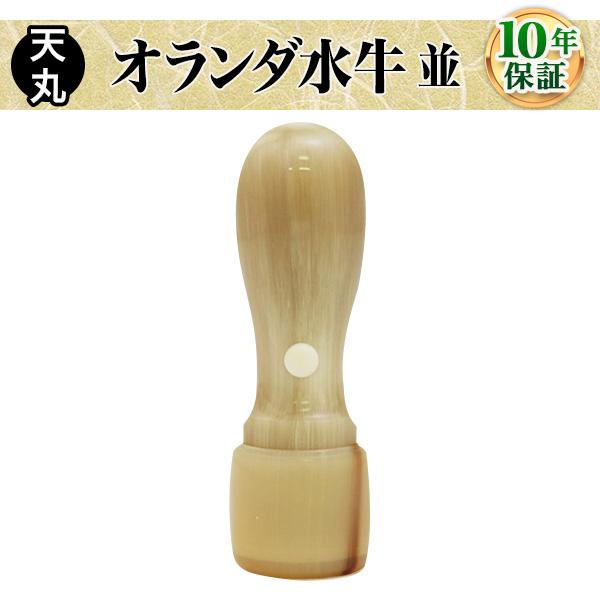印鑑 はんこ 法人印鑑 オランダ水牛 ナチュラル ・天丸16.5mm 会社設立 代表印 実印 銀行印 角印 印鑑作成
