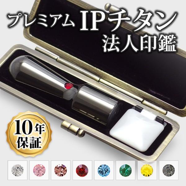 印鑑 はんこ チタン 法人印鑑 IPチタン印鑑 ミラーブラック 天丸・16.5mm専用印鑑ケース付 会社設立 代表印 実印 銀行印 角印 印鑑作成