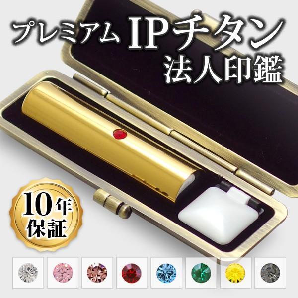 印鑑 はんこ チタン 法人印鑑 IPチタン印鑑 ミラーゴールド 寸胴・16.5mm専用印鑑ケース付 会社設立 代表印 実印 銀行印 角印 印鑑作成