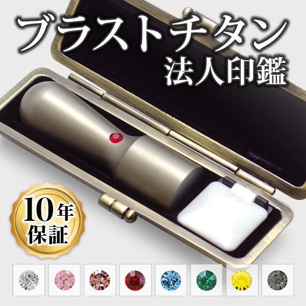 印鑑 はんこ チタン 法人印鑑 ブラストチタン印鑑・天丸18.0mm 専用印鑑ケース付 会社設立 代表印 実印 銀行印 角印 印鑑作成