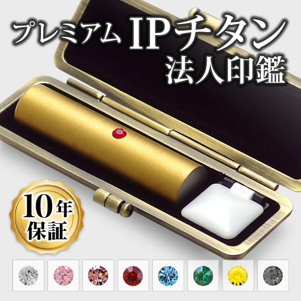 印鑑 はんこ チタン 法人印鑑 IPチタン印鑑 マットゴールド 寸胴・18.0mm専用印鑑ケース付 会社設立 代表印 実印 銀行印 角印 印鑑作成