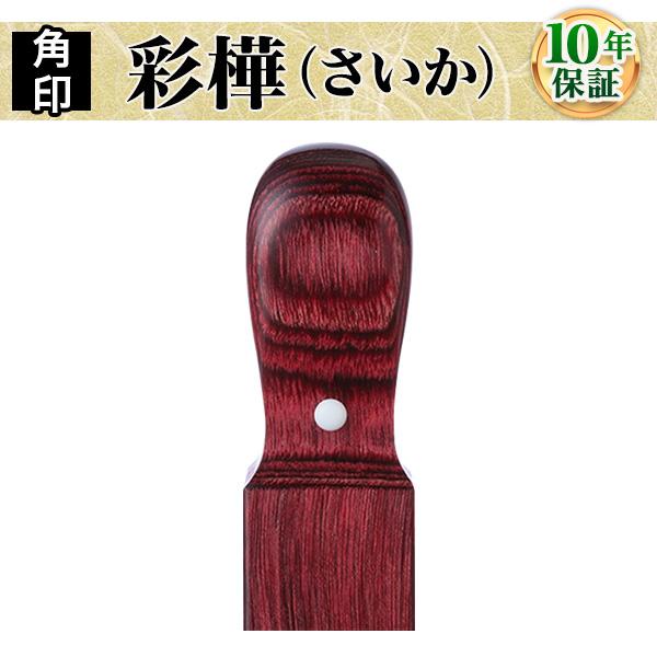 人気特価激安 印鑑 はんこ 法人印鑑 彩樺 角印24 0mm 全4色 会社設立 代表印 実印 銀行印 角印 印鑑作成 在庫一掃 Coursprivesedme Com
