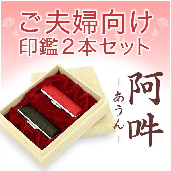 印鑑 はんこ ご夫婦印鑑2本セット(阿吽) 黒水牛（芯持）16.5mm＋オランダ水牛色上）15.0mm 実印 銀行印 認印 印鑑作成 結婚祝い
