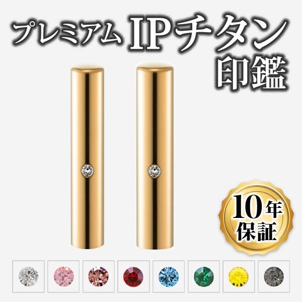印鑑 はんこ チタン 個人2本セット 10.5+12.0mm IPチタン印鑑 ミラーゴールド専用印鑑ケース付 実印 銀行印 認印 印鑑作成 印鑑セット 印鑑ケース