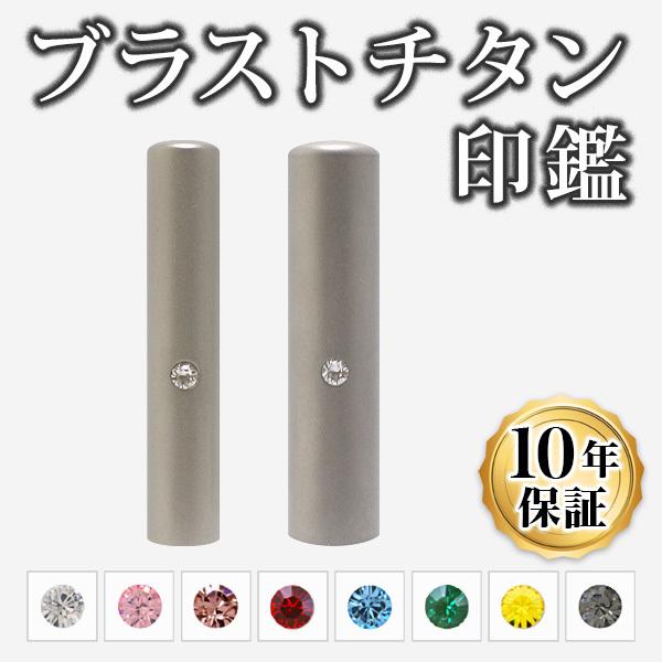 印鑑 はんこ チタン 個人2本セット ブラストチタン印鑑 10.5mm 13.5mm 専用印鑑ケース付 実印 銀行印 認印 印鑑作成 印鑑セット 印鑑ケース