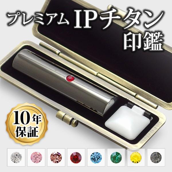 印鑑 はんこ チタン IPチタン印鑑 ミラーブラック 寸胴・13.5mm専用印鑑ケース付 実印 銀行印 認印 印鑑作成 印鑑セット 印鑑ケース