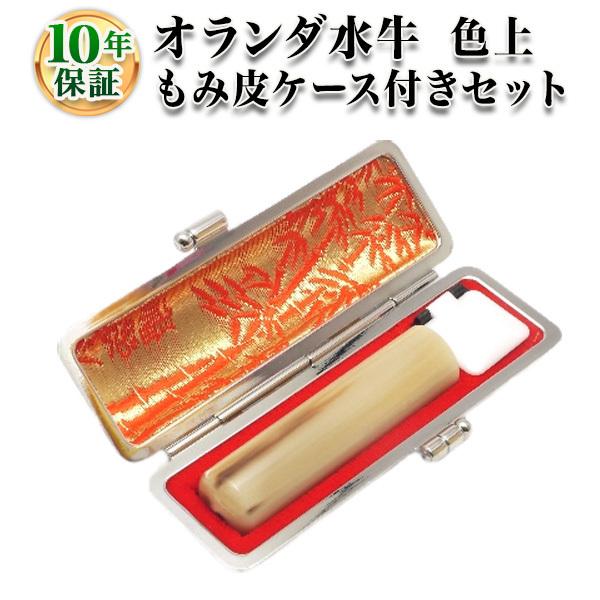 印鑑 はんこ オランダ水牛（色上） 16.5mm もみ皮ケース付 実印 銀行印 認印 印鑑作成 印鑑セット 印鑑ケース