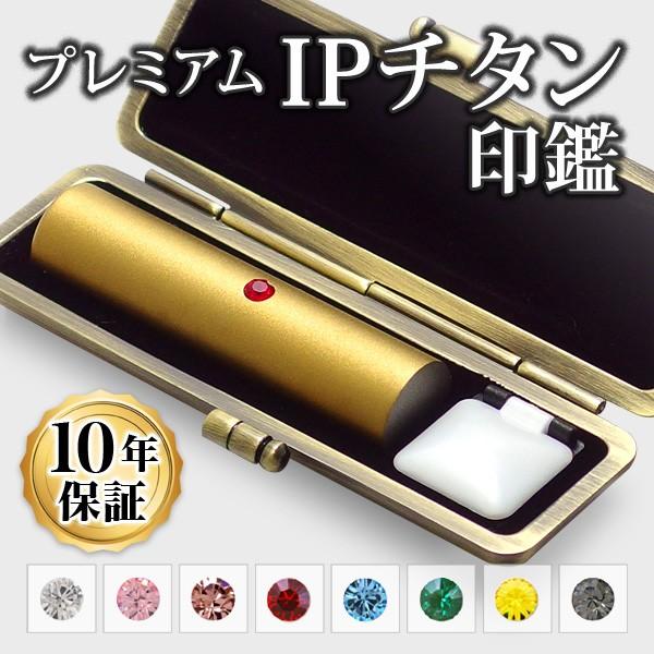 印鑑 はんこ チタン IPチタン印鑑 マットゴールド 寸胴・18.0mm専用印鑑ケース付 実印 銀行印 認印 印鑑作成 印鑑セット 印鑑ケース