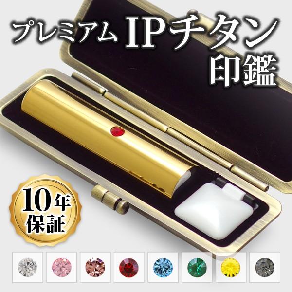 印鑑 はんこ チタン IPチタン印鑑 ミラーゴールド 寸胴・16.5mm専用印鑑ケース付 実印 銀行印 認印 印鑑作成 印鑑セット 印鑑ケース