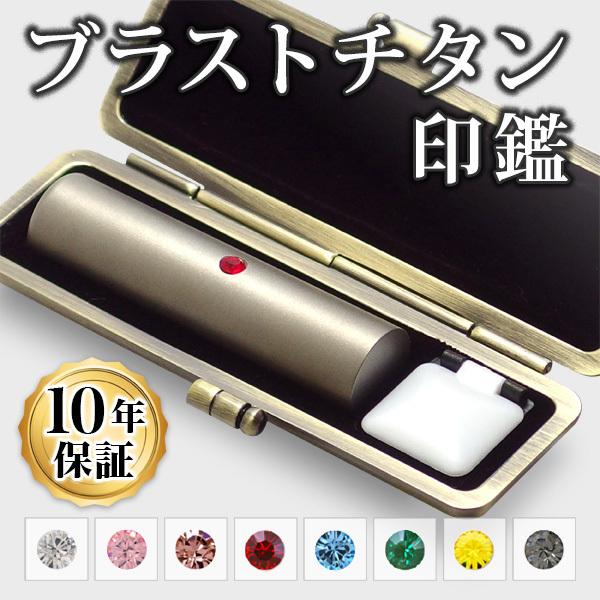 印鑑 はんこ チタン ブラストチタン印鑑 16.5mm専用印鑑ケース付 実印 銀行印 認印 印鑑作成 印鑑セット 印鑑ケース