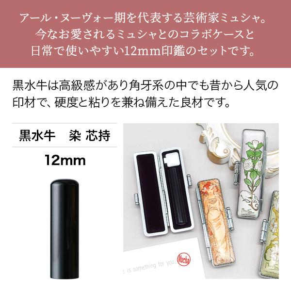 黒水牛[染 芯持] ・寸胴12.0mm[ミュシャ 印鑑ケースセット