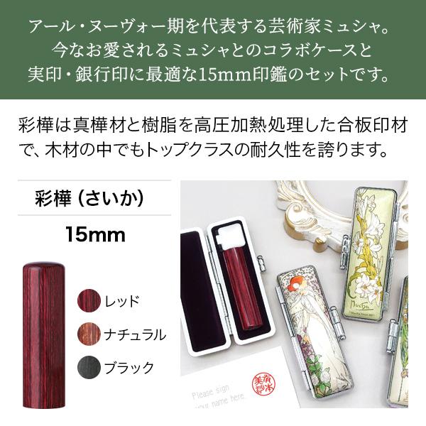 彩樺（さいか）◇全3色・寸胴15.0mm[ミュシャ 印鑑ケースセット