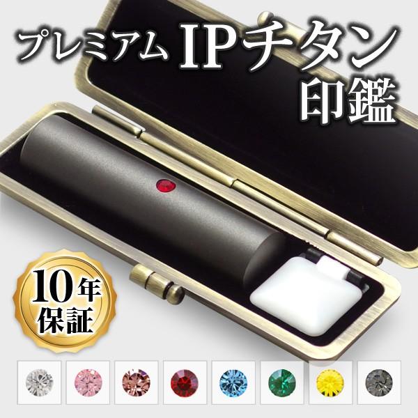 印鑑 はんこ チタン IPチタン印鑑 マットブラック 寸胴・12.0mm専用印鑑ケース付 実印 銀行印 認印 印鑑作成 印鑑セット 印鑑ケース