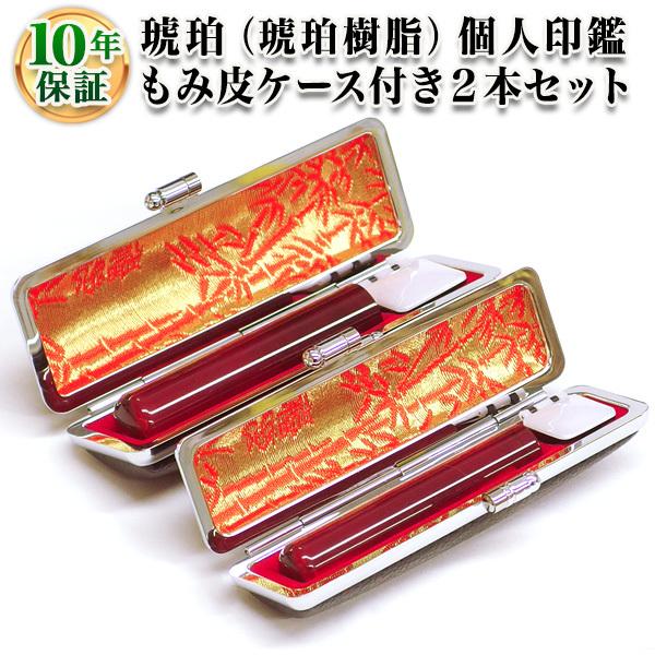 印鑑 はんこ 個人2本もみ皮ケースセット 琥珀（琥珀樹脂） 10.5mm 12.0mm 実印 銀行印 認印 印鑑作成  印鑑セット 印鑑ケース