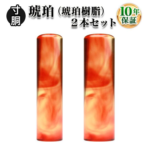 印鑑 はんこ 個人2本セット 琥珀（琥珀樹脂） 12.0mm 15.0mm 実印 銀行印 認印 印鑑作成 印鑑セット 印鑑ケース