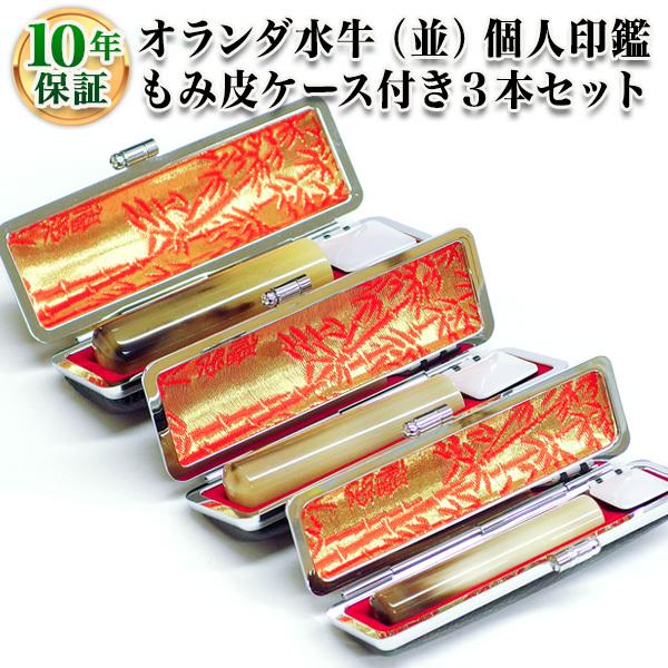 印鑑 はんこ 個人3本もみ皮ケースセット オランダ水牛（ナチュラル
