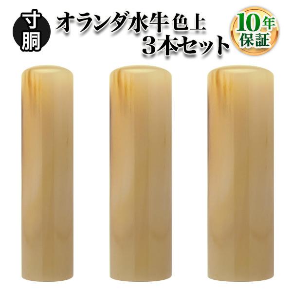 印鑑 はんこ 個人3本セット オランダ水牛（色上） 10.5mm 12.0mm 15.0mm 実印 銀行印 認印 印鑑作成 印鑑セット 印鑑ケース