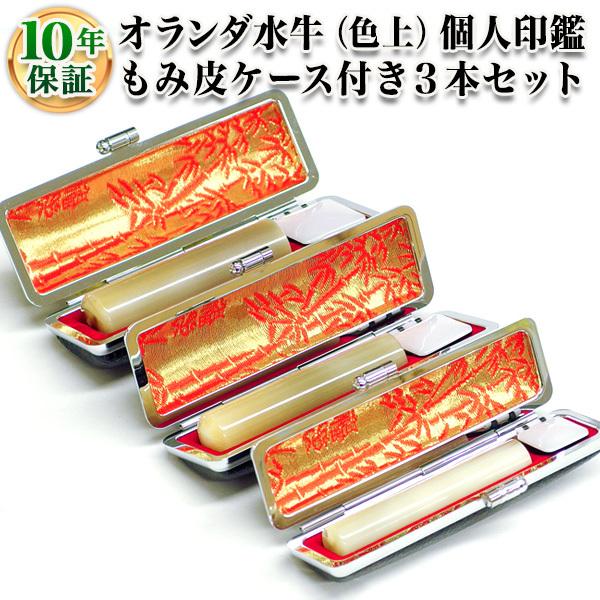 印鑑 はんこ 個人3本もみ皮ケースセット オランダ水牛（色上） 10.5mm 12.0mm 15.0mm 実印 銀行印 認印 印鑑作成  印鑑セット 印鑑ケース