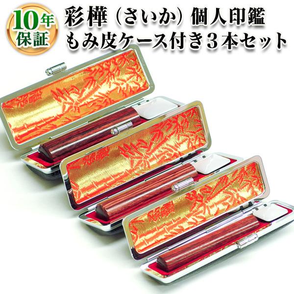 印鑑 はんこ 個人3本もみ皮ケースセット 彩樺 10.5mm 13.5mm 16.5mm 実印 銀行印 認印 印鑑作成  印鑑セット 印鑑ケース
