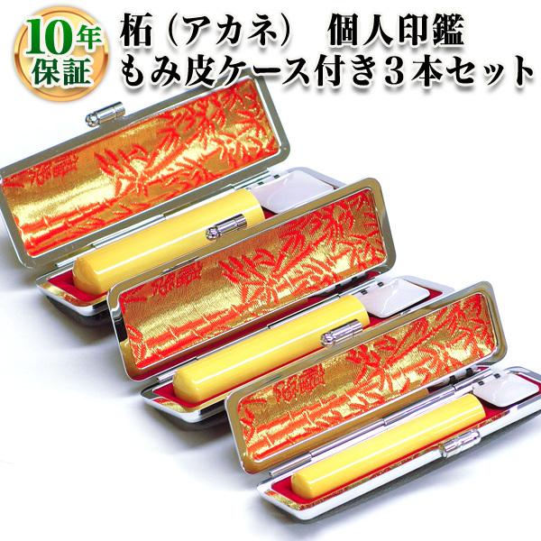 印鑑 はんこ 個人3本もみ皮ケースセット 柘 10.5mm 12.0mm 15.0mm 実印 銀行印 認印 印鑑作成 印鑑セット 印鑑ケース