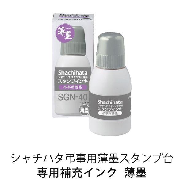 シヤチハタ　弔事用薄墨補充インキ・小瓶（40ｍｌ）｜hankodehanko