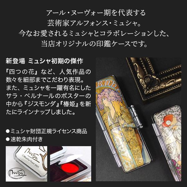 ミュシャ 印鑑ケース・寸胴 13.5mm 〜 15.0mm 用 印鑑ケース