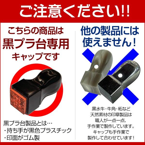 黒プラ台専用 T角用キャップ/T角/角印・役職印・社印/ゴム印/スタンプ はんこ 印鑑 |  | 01