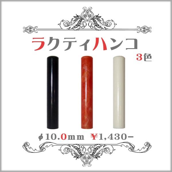 ラクティハンコ/ラクト認印 10.0mm/全3色 : はんこ堂ドットコム - 通販